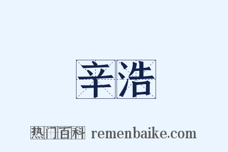 辛浩是什么意思的图片